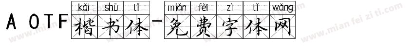 A OTF楷书体字体转换